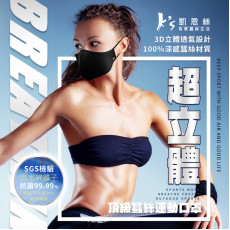 台灣K'S 3D超立體空氣感頂級蠶絲口罩 (鋅離子抗菌蠶絲款)
