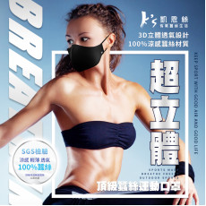 台灣K'S 3D超立體空氣感頂級蠶絲口罩 (超透氣輕薄蠶絲款)